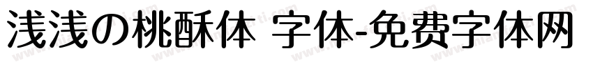 浅浅の桃酥体 字体字体转换